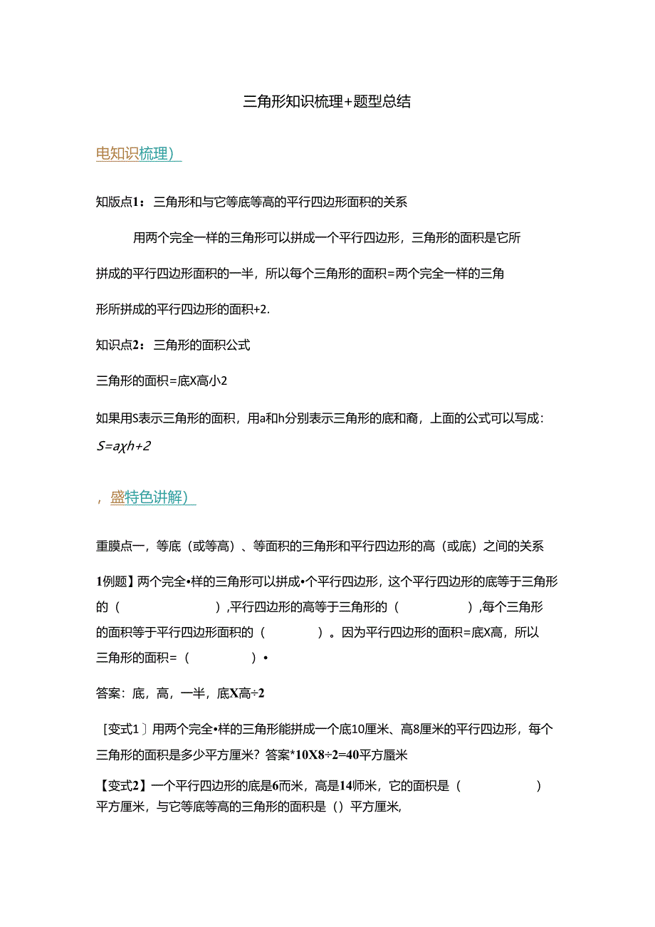 【举一反三题型总结】苏教版五上 第二单元 三角形的面积（知识点+ 例题+变式题）.docx_第1页