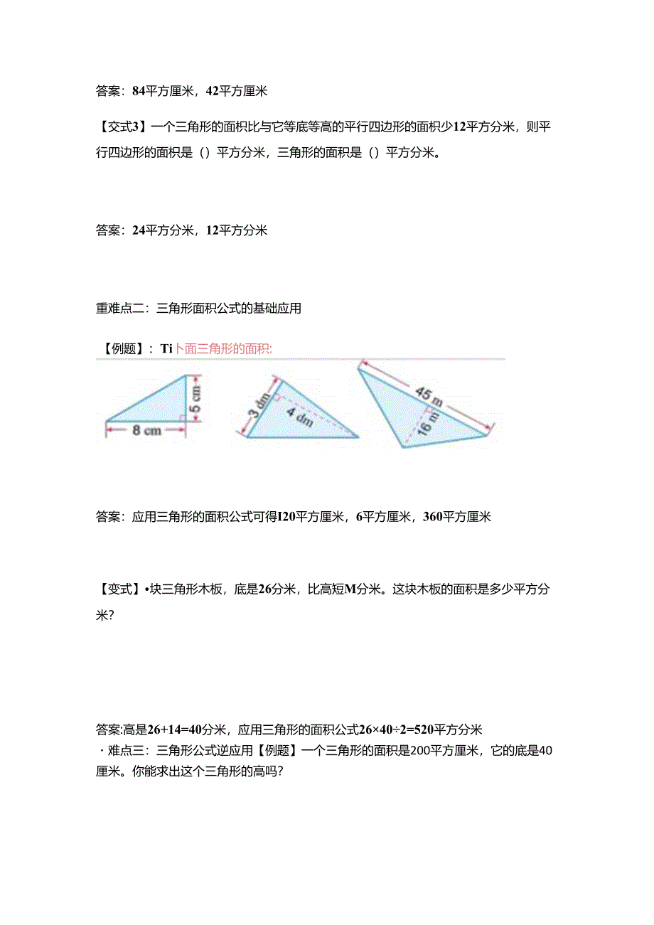 【举一反三题型总结】苏教版五上 第二单元 三角形的面积（知识点+ 例题+变式题）.docx_第2页