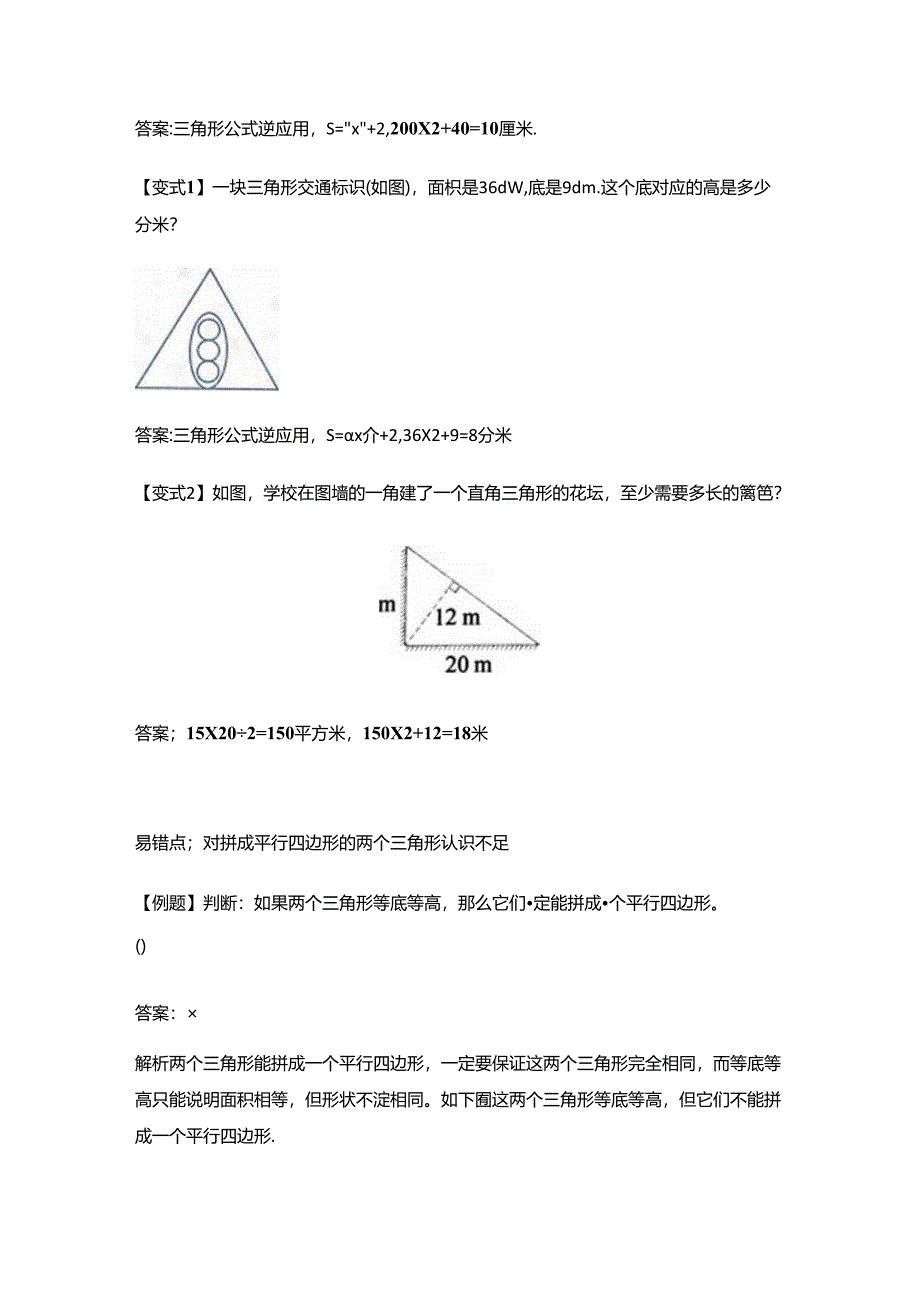 【举一反三题型总结】苏教版五上 第二单元 三角形的面积（知识点+ 例题+变式题）.docx_第3页