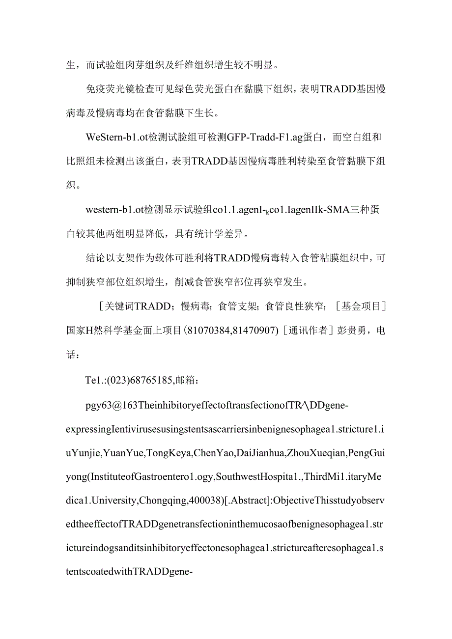 以支架为载体的TRADD 基因慢病毒转染对食管良性狭窄的抑制作用.docx_第2页