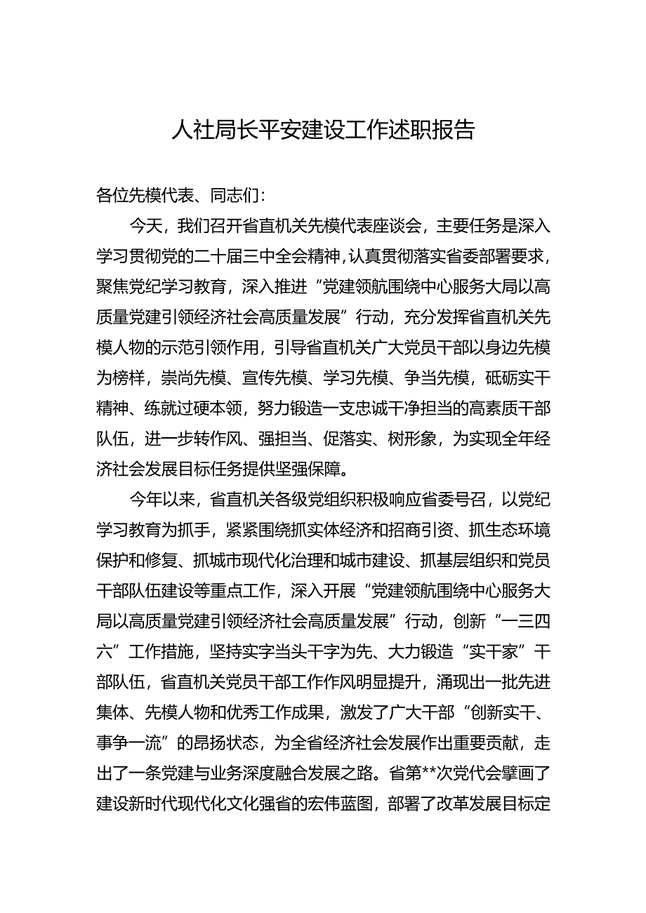 人社局长平安建设工作述职报告.docx_第1页