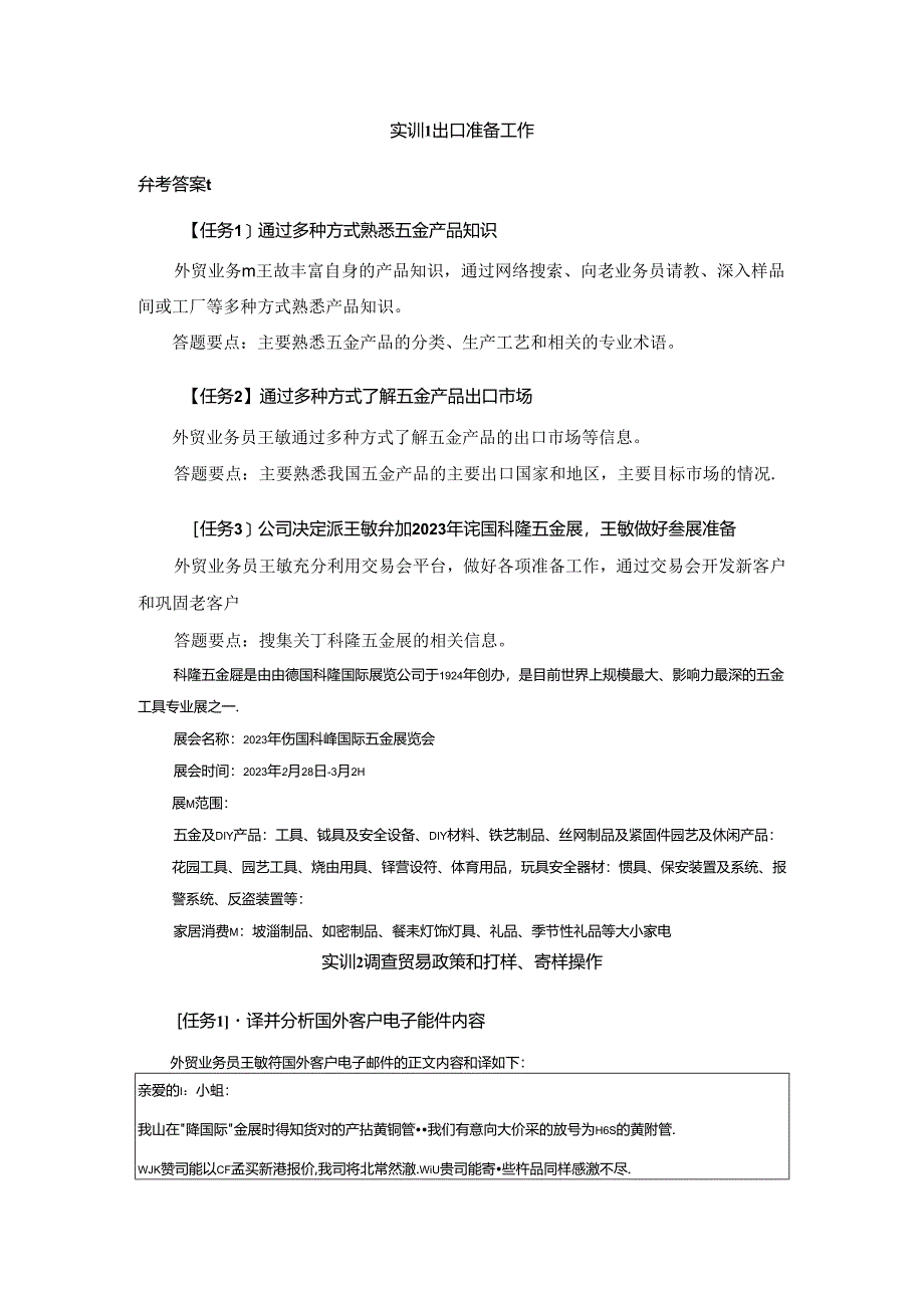 《进出口业务操作》（第四版）实训参考答案汇总 章安平 实训1--17 出口准备工作参考答案 ---实训17进口业务善后操作.docx_第1页