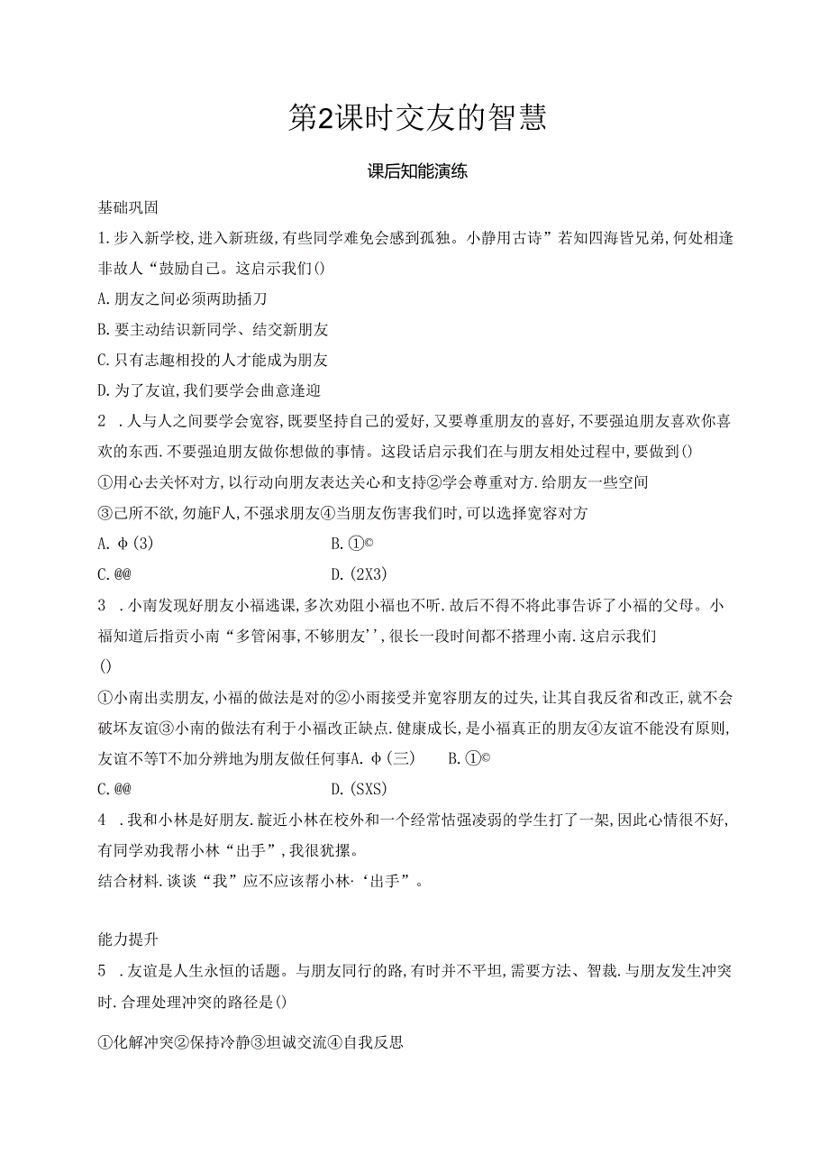 【初中同步测控优化设计道德与法治七年级上册配人教版】课后习题第6课 第2课时 交友的智慧.docx_第1页