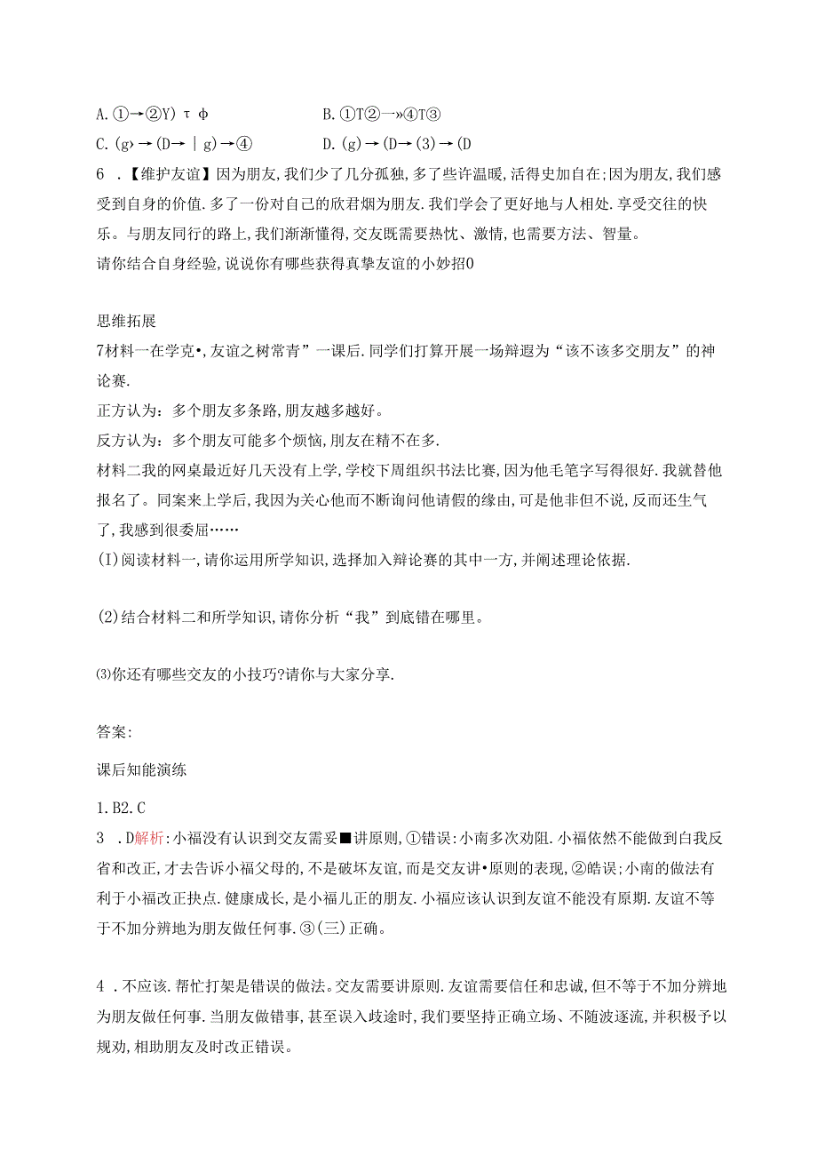 【初中同步测控优化设计道德与法治七年级上册配人教版】课后习题第6课 第2课时 交友的智慧.docx_第2页