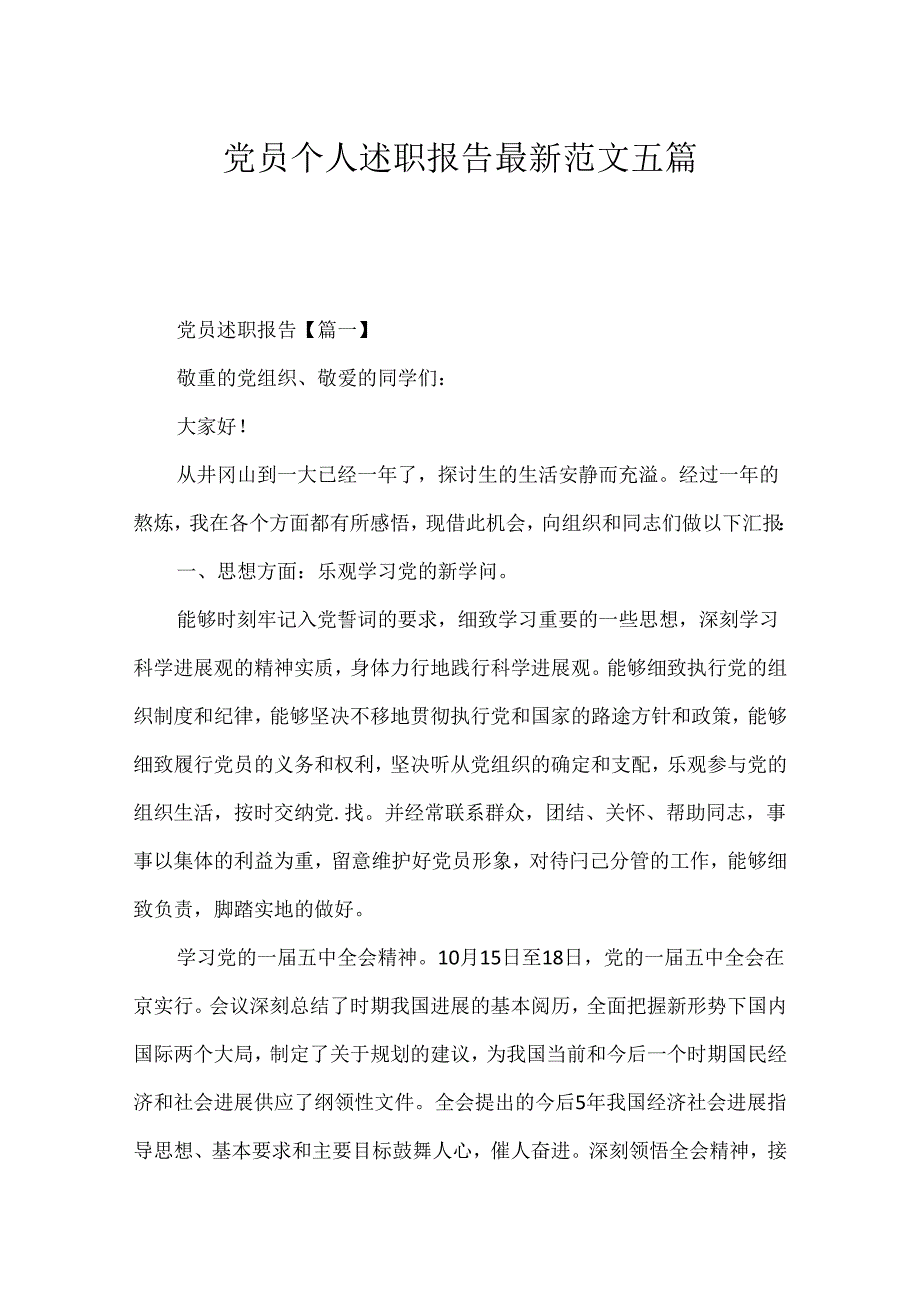 党员个人述职报告最新范文五篇.docx_第1页