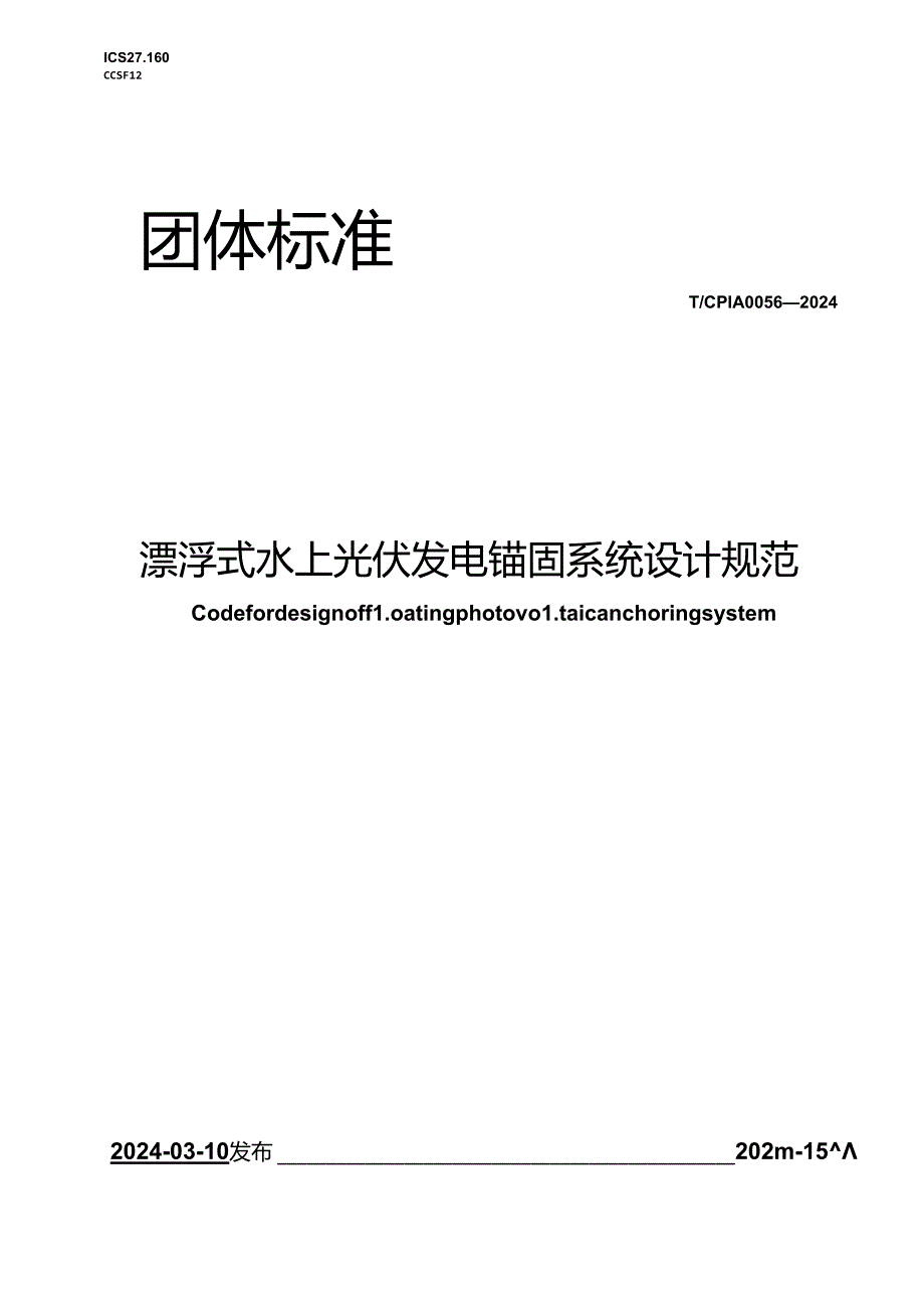 T_CPIA 0056-2024 漂浮式水上光伏发电锚固系统设计规范.docx_第1页