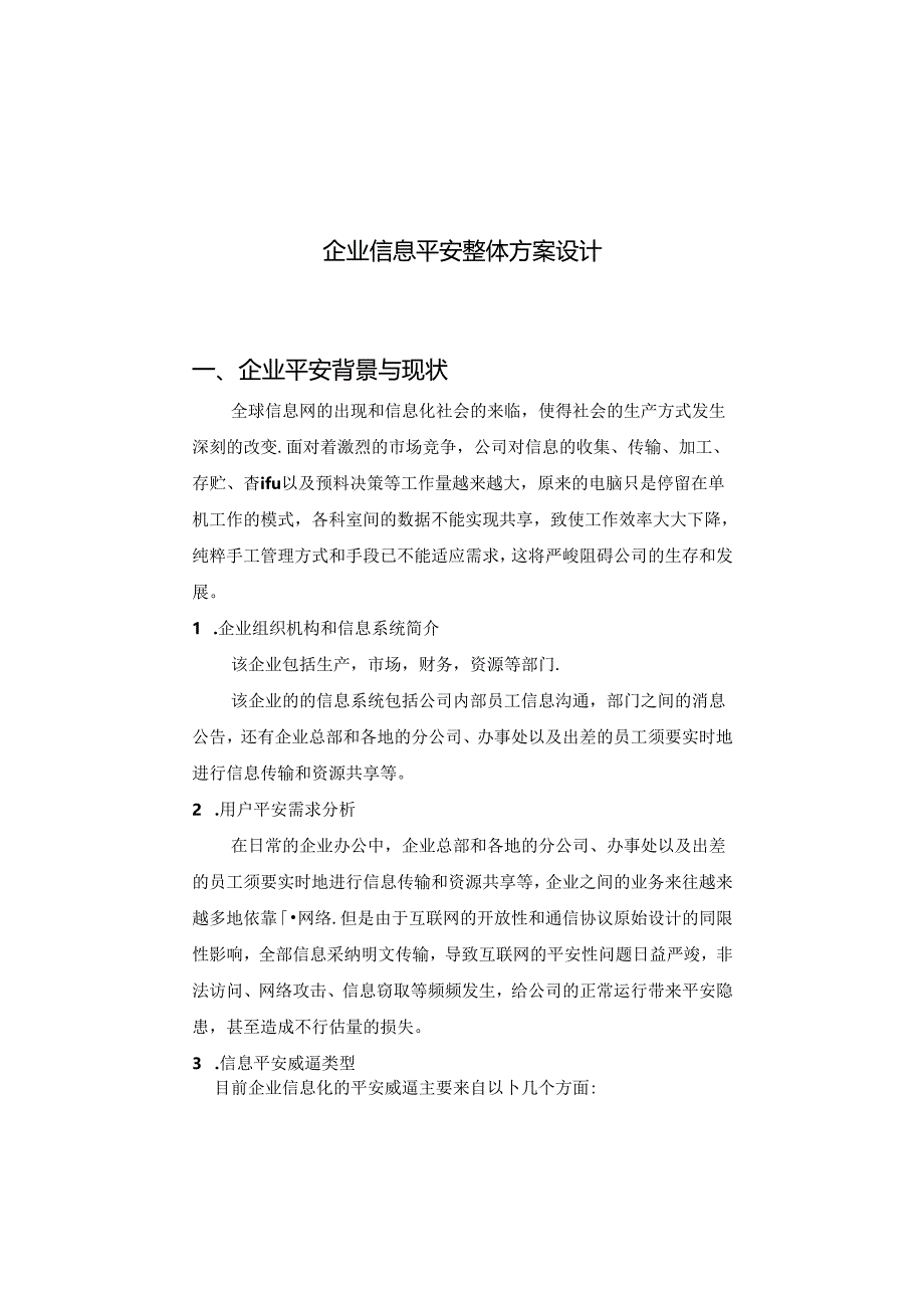 企业信息安全整体方案设计概要.docx_第1页