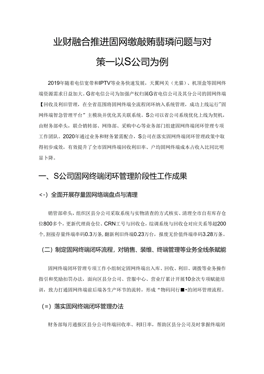 业财融合推进固网终端效能提升的问题与对策——以S公司为例.docx_第1页