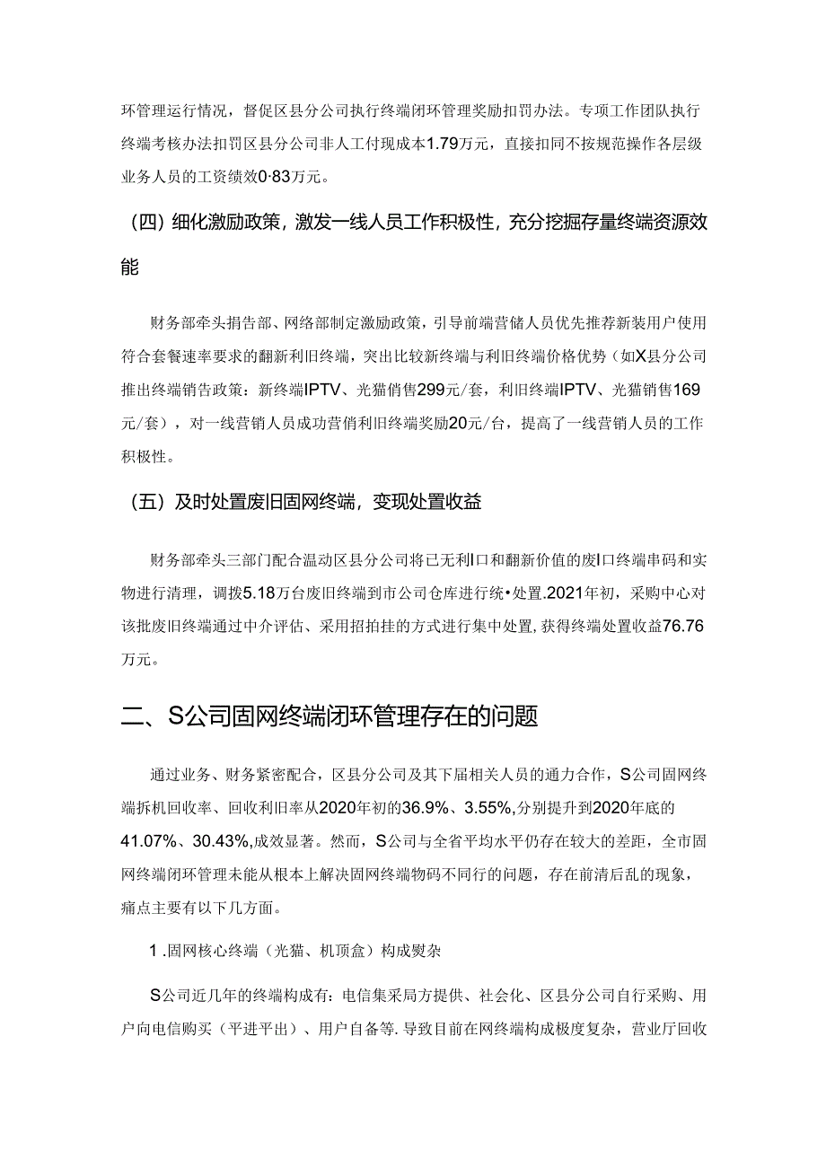 业财融合推进固网终端效能提升的问题与对策——以S公司为例.docx_第2页