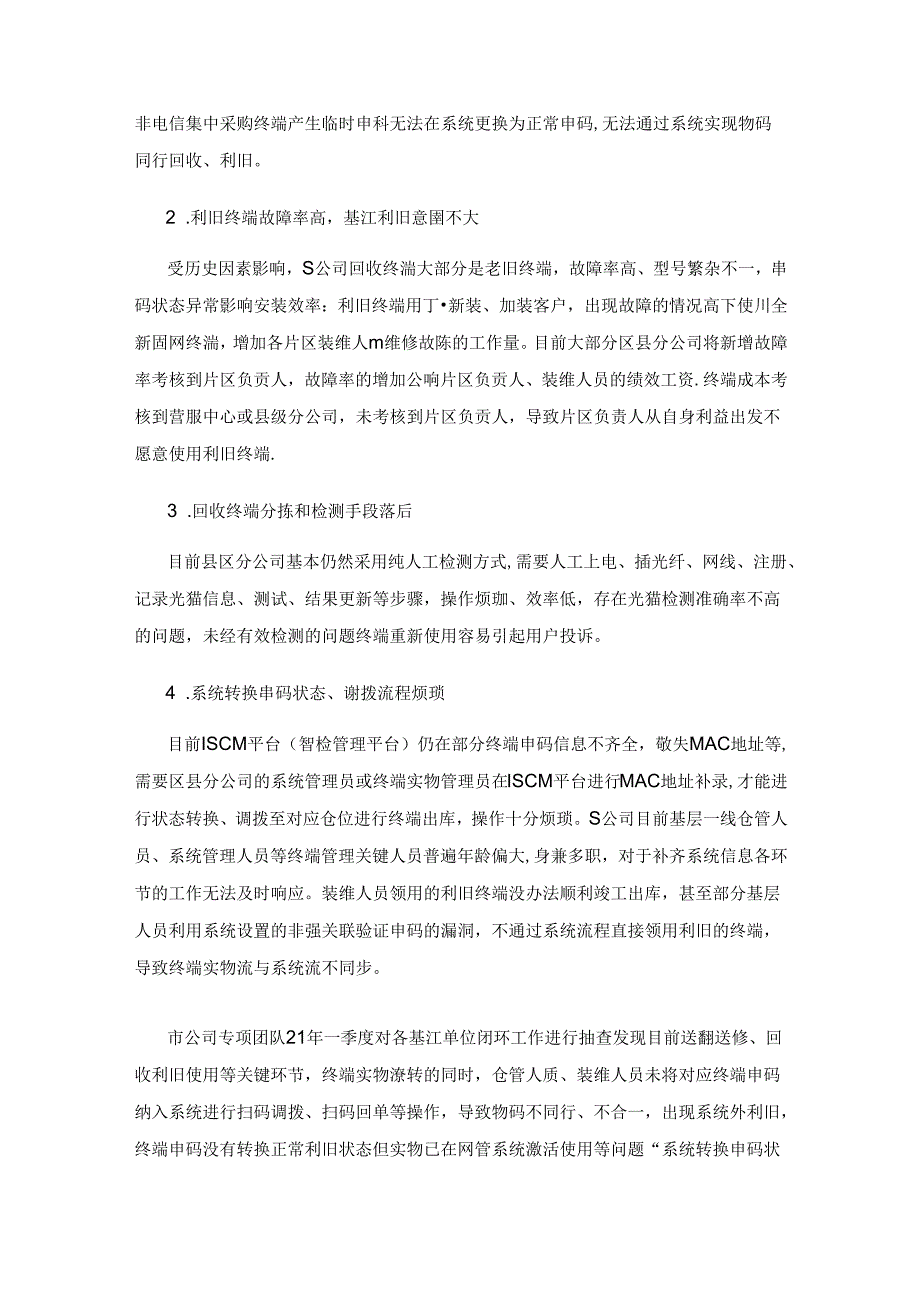 业财融合推进固网终端效能提升的问题与对策——以S公司为例.docx_第3页