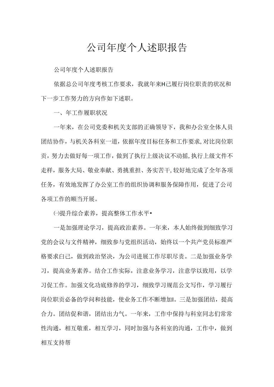 公司年度个人述职报告.docx_第1页