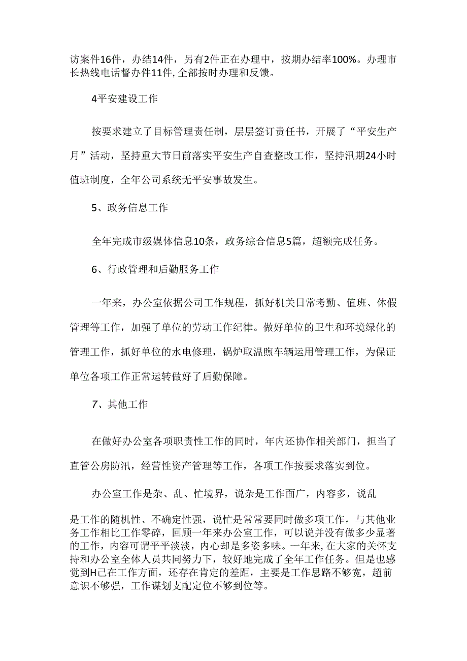 公司年度个人述职报告.docx_第3页