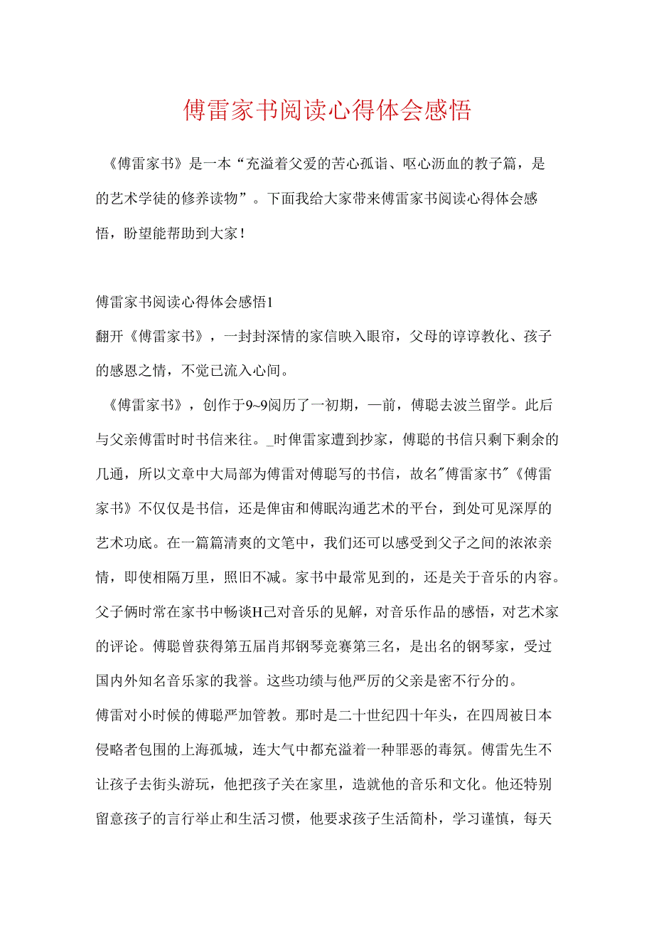 傅雷家书阅读心得体会感悟.docx_第1页