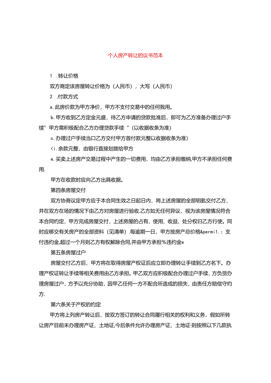 个人房产转让协议书范本.docx_第1页