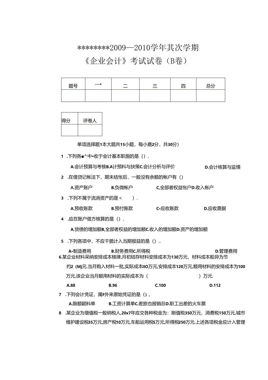 企业会计试卷10-1B.docx_第1页