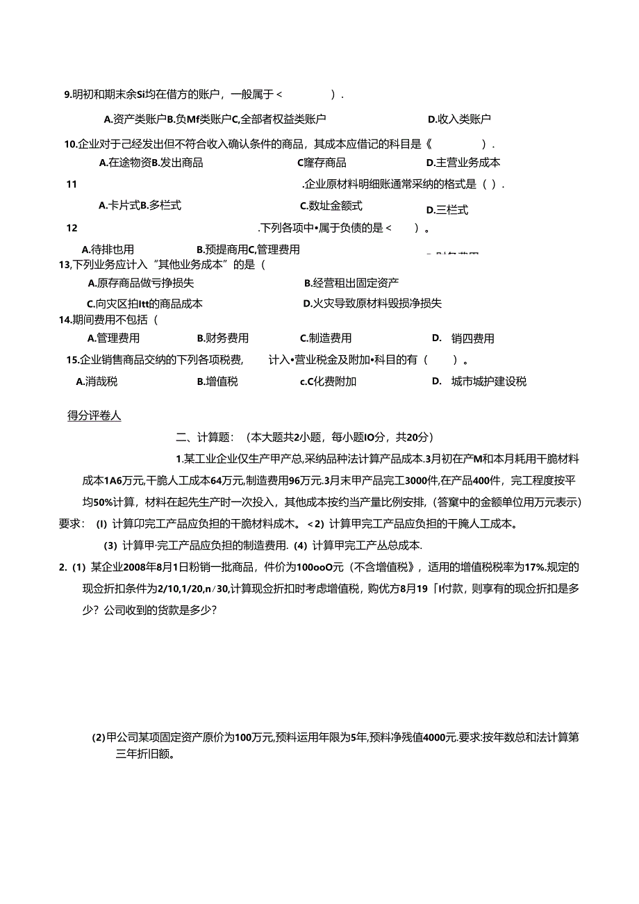 企业会计试卷10-1B.docx_第3页