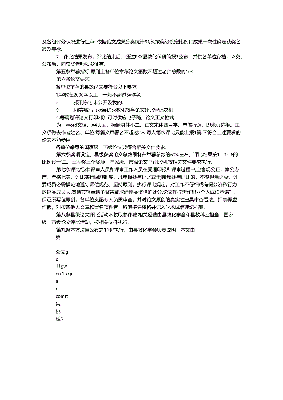 优秀教育教学论文评选管理办法.docx_第2页
