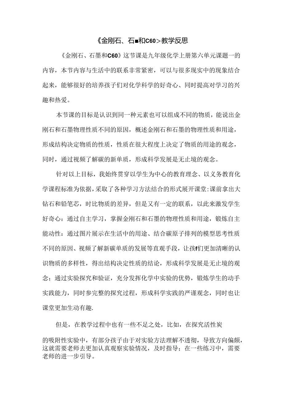 《金刚石、石墨和C60》教学反思.docx_第1页