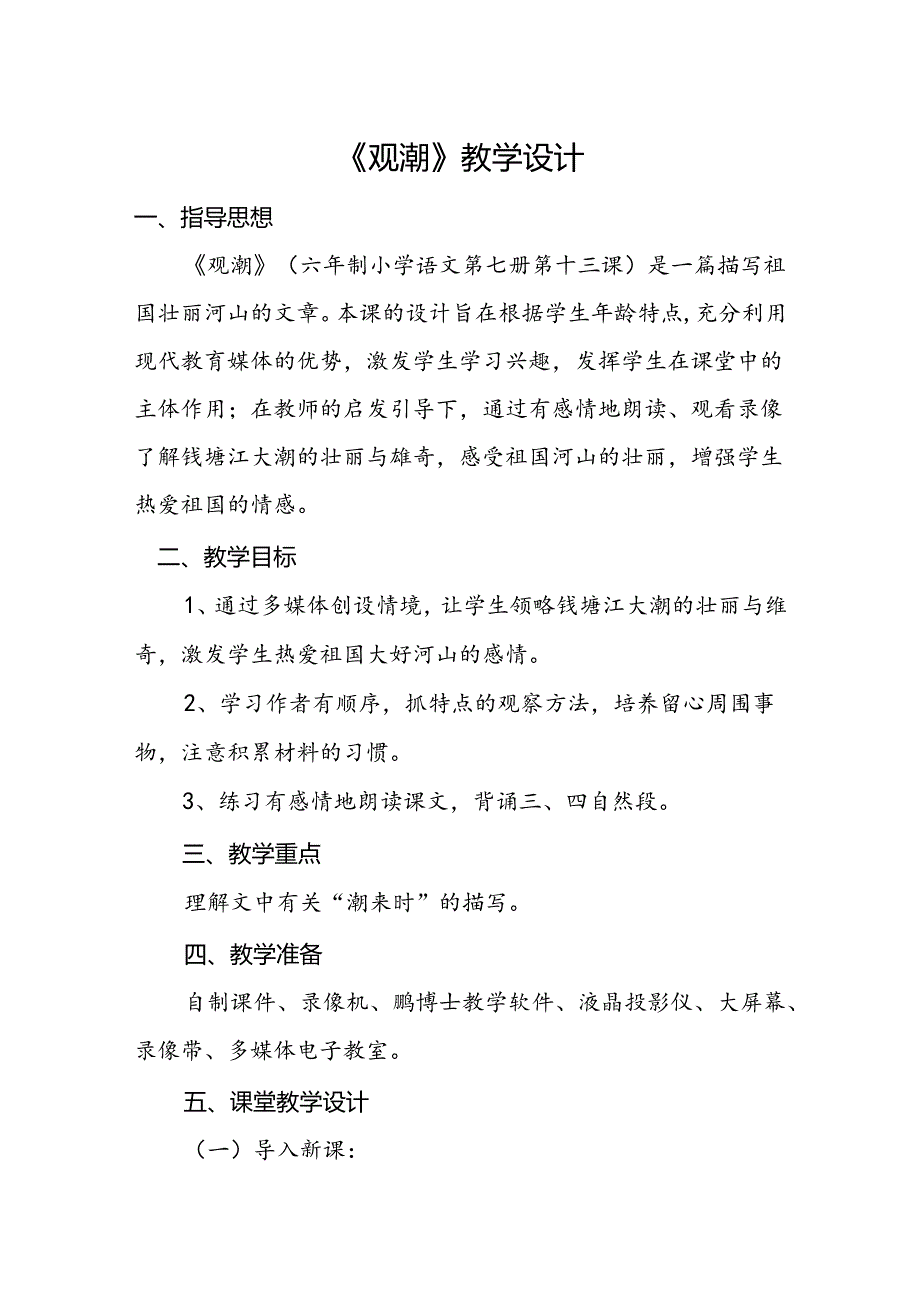 《观潮》教学设计.docx_第1页