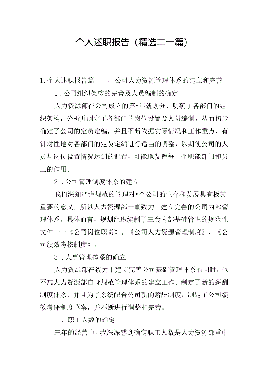 个人述职报告（精选二十篇）.docx_第1页