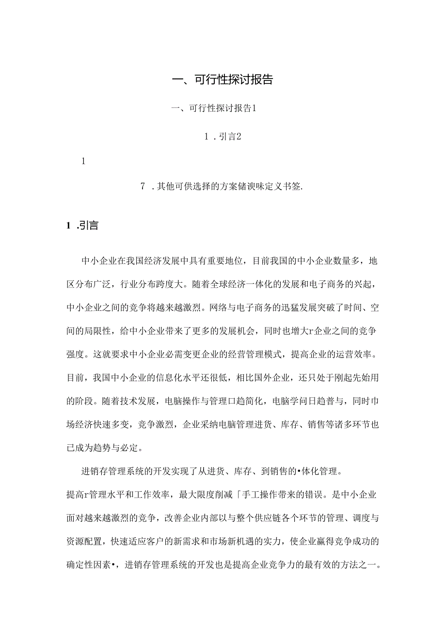 企#业进销存系统可行性研究报告.docx_第1页