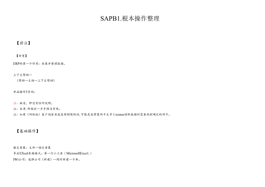 SAPB1基本操作整理.docx_第1页