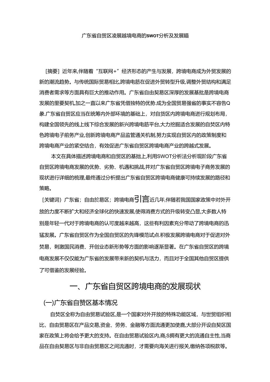 【《广东省自贸区发展跨境电商的SWOT探究及发展建议》11000字（论文）】.docx_第1页