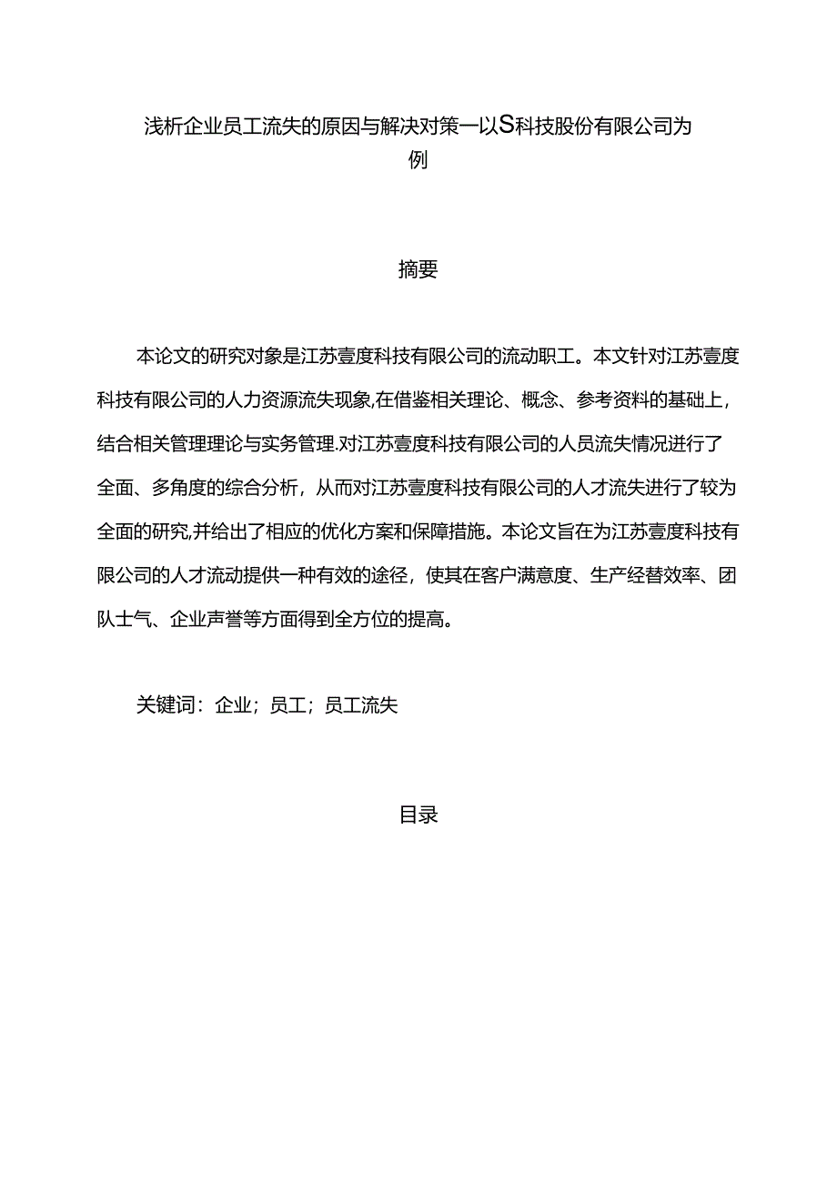 【《浅析企业员工流失的原因与解决对策—以S科技股份有限公司为例（论文）》8900字】.docx_第1页