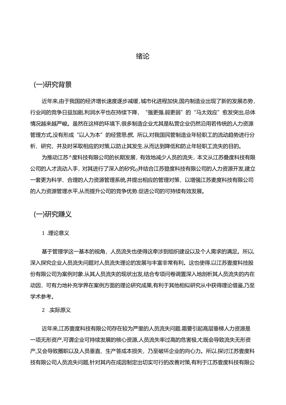 【《浅析企业员工流失的原因与解决对策—以S科技股份有限公司为例（论文）》8900字】.docx_第2页