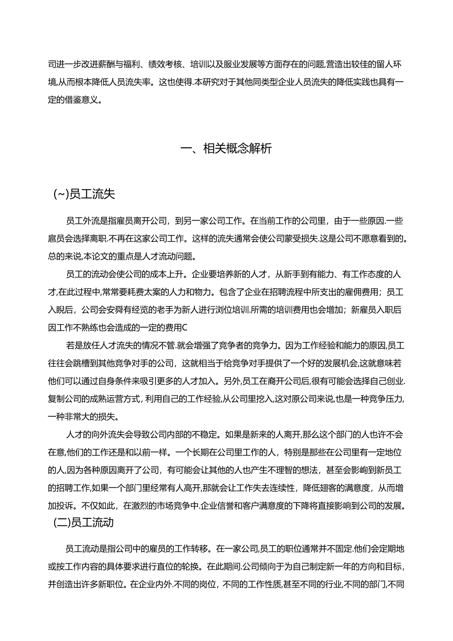 【《浅析企业员工流失的原因与解决对策—以S科技股份有限公司为例（论文）》8900字】.docx_第3页