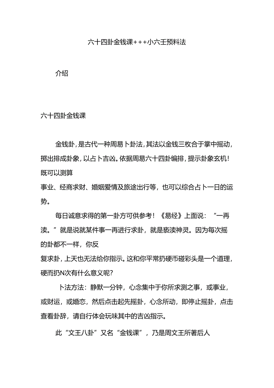 六十四卦金钱课 小六壬预测法.docx_第1页