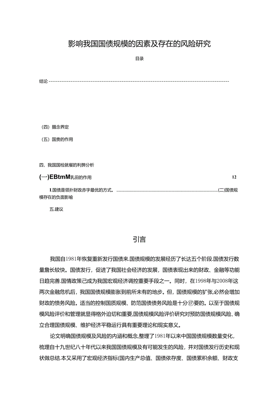 【《影响我国国债规模的因素及存在的风险探析》7700字（论文）】.docx_第1页