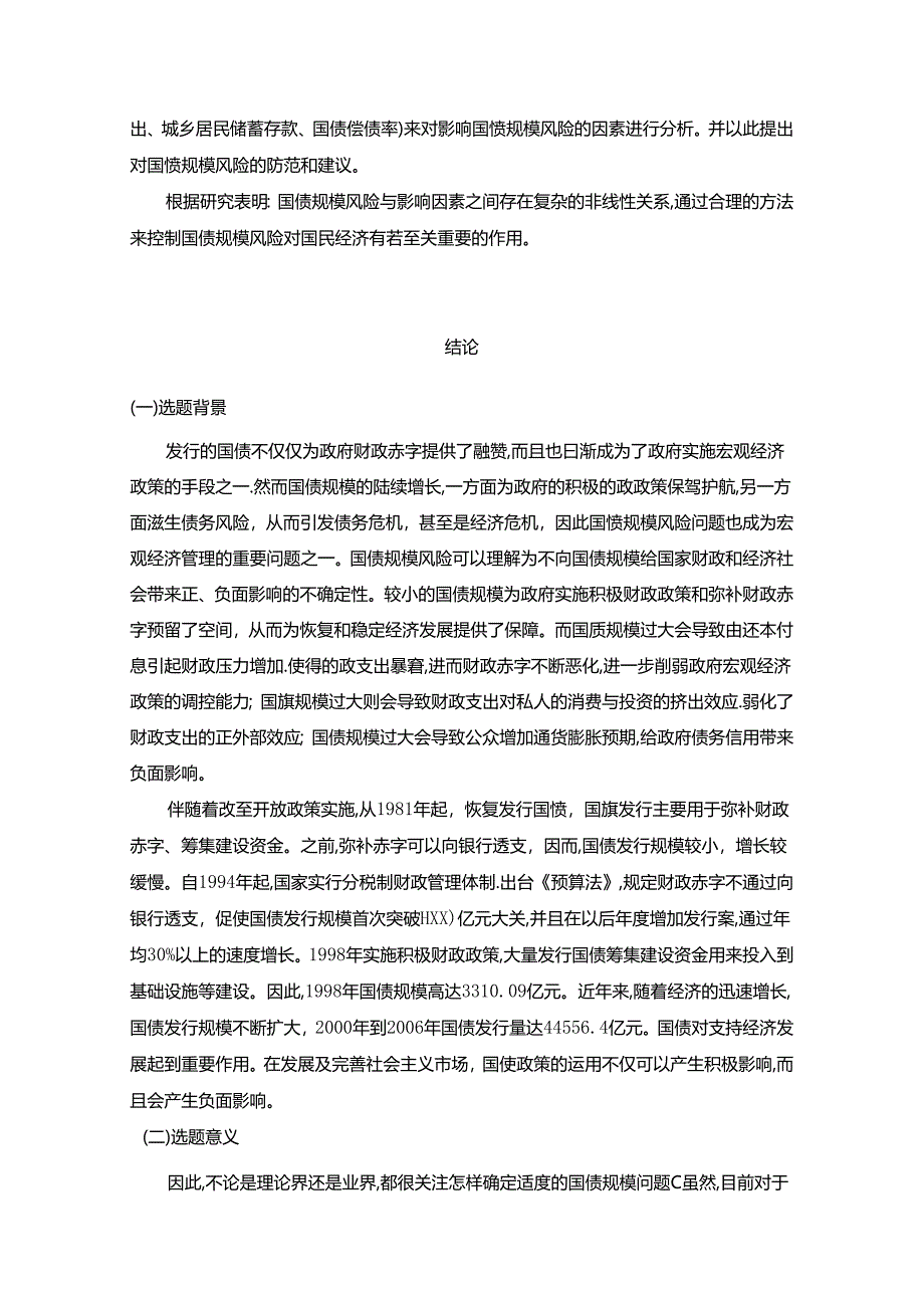 【《影响我国国债规模的因素及存在的风险探析》7700字（论文）】.docx_第2页