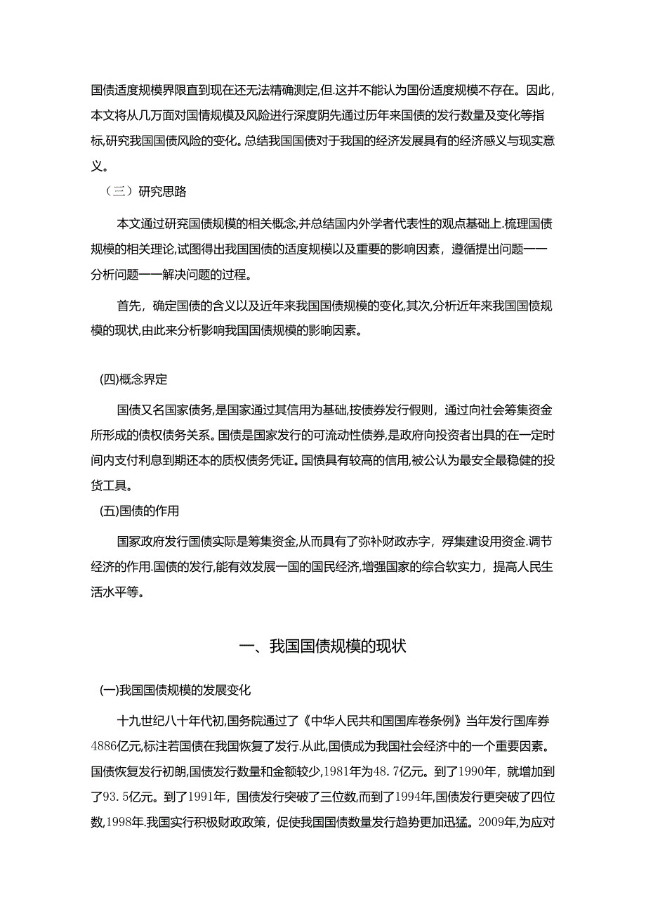 【《影响我国国债规模的因素及存在的风险探析》7700字（论文）】.docx_第3页