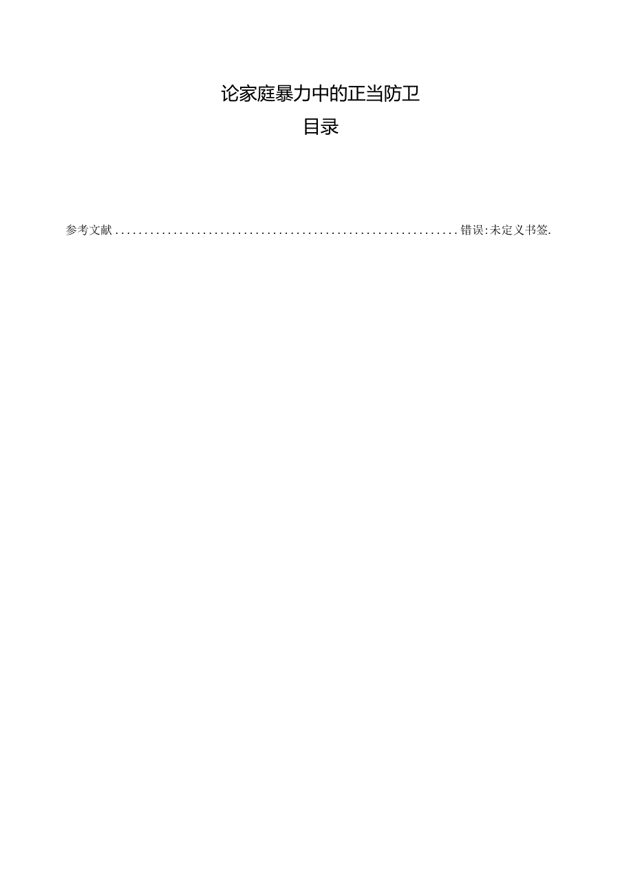 【《论家庭暴力中的正当防卫》7600字（论文）】.docx_第1页