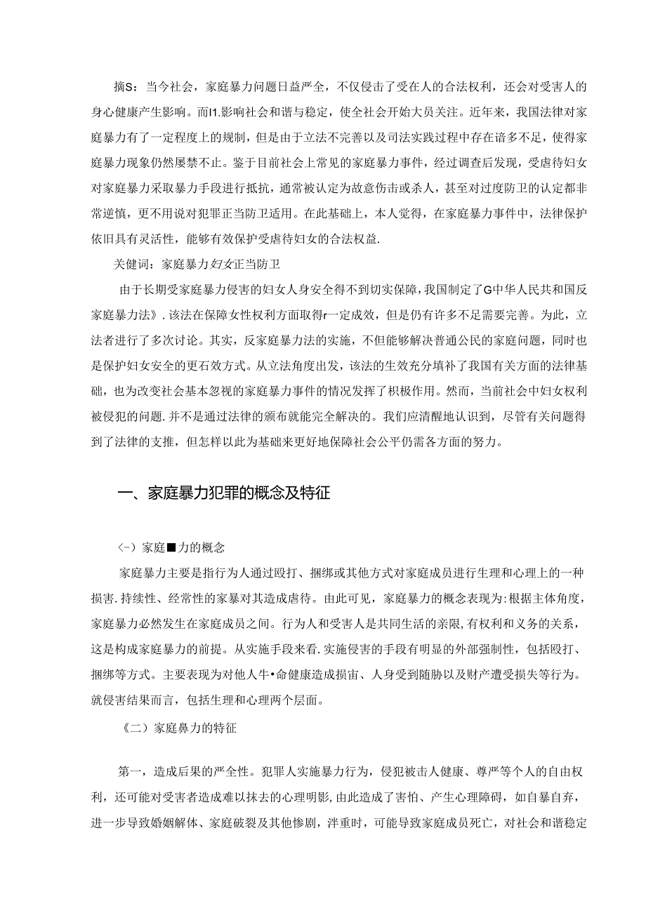 【《论家庭暴力中的正当防卫》7600字（论文）】.docx_第2页