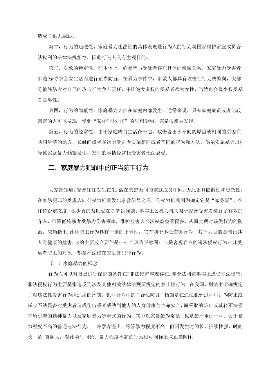 【《论家庭暴力中的正当防卫》7600字（论文）】.docx_第3页