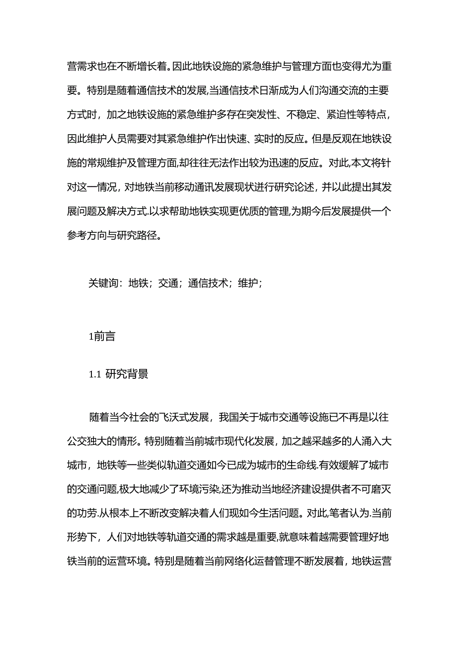 【《浅析地铁通信设备的维护（论文）》6200字】.docx_第2页