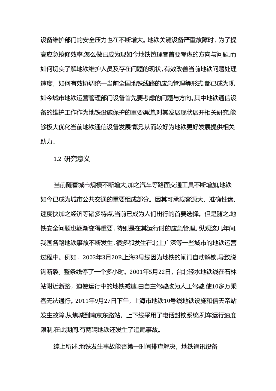 【《浅析地铁通信设备的维护（论文）》6200字】.docx_第3页