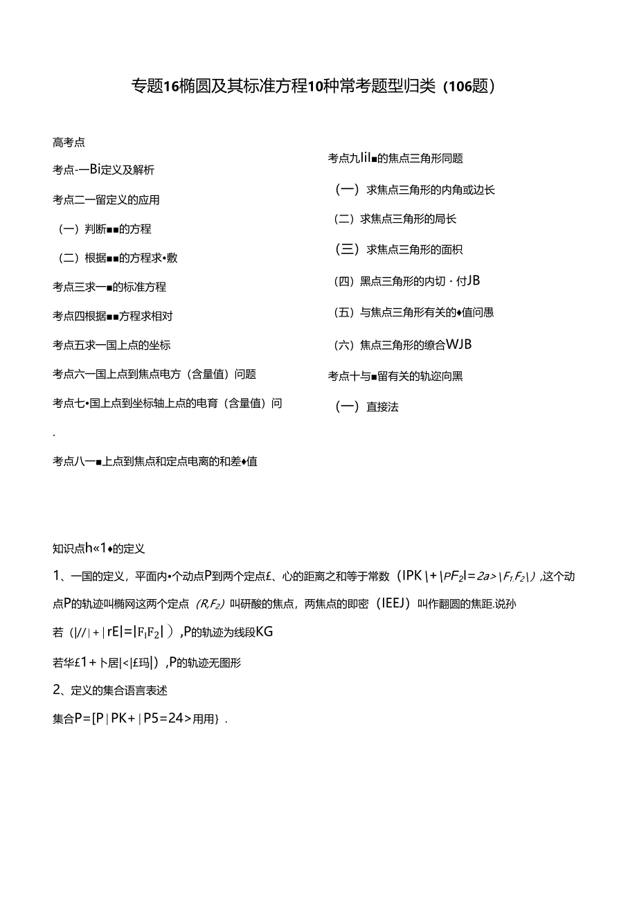 专题16 椭圆及其标准方程10种常考题型归类（106题）（解析版）.docx_第1页