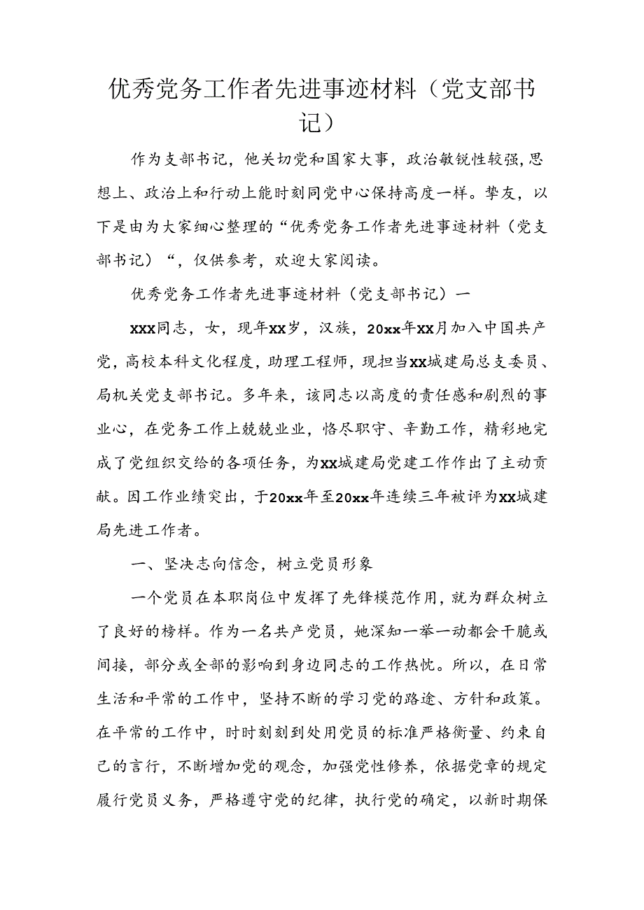 优秀党务工作者先进事迹材料(党支部书记).docx_第1页