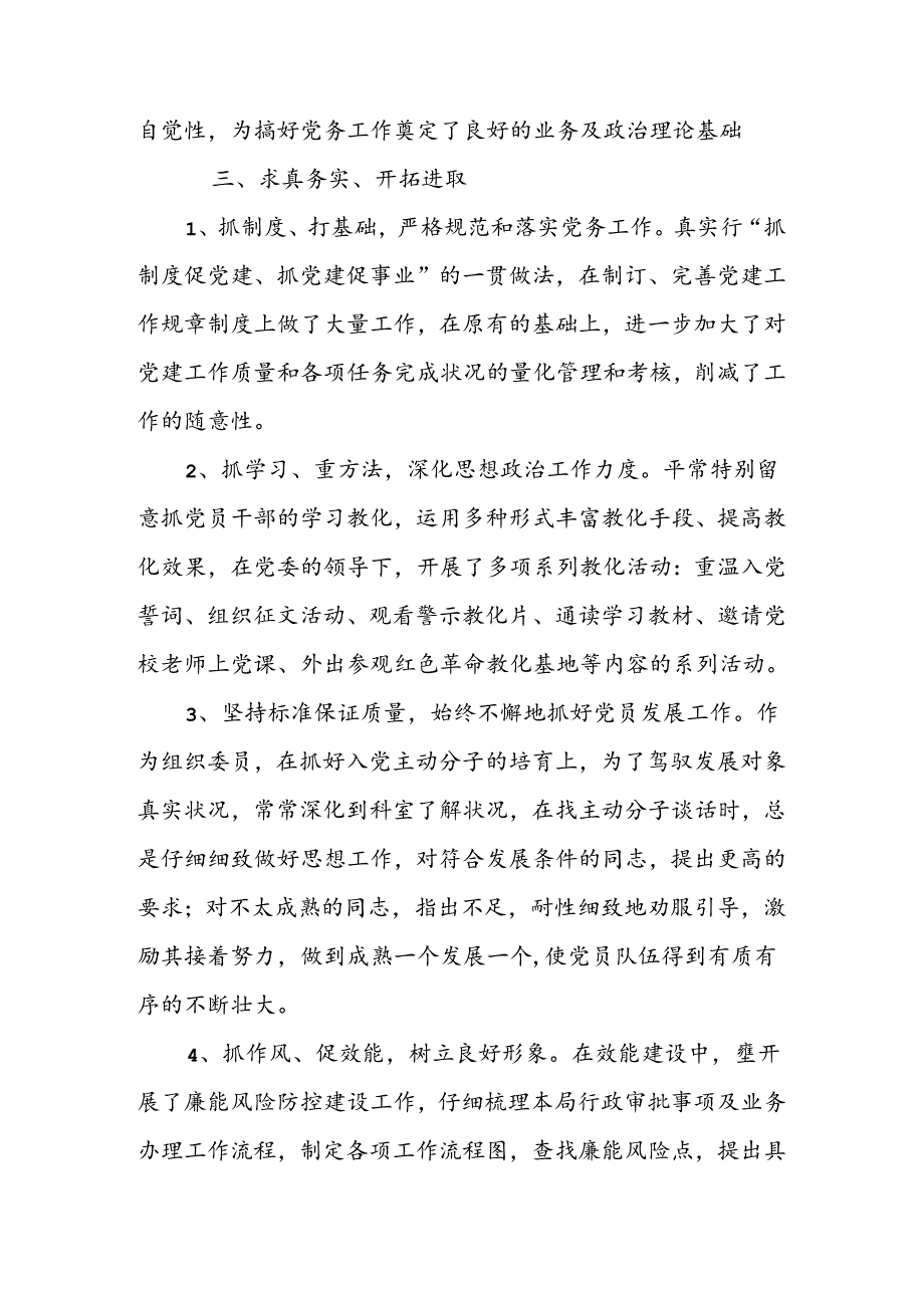 优秀党务工作者先进事迹材料(党支部书记).docx_第3页