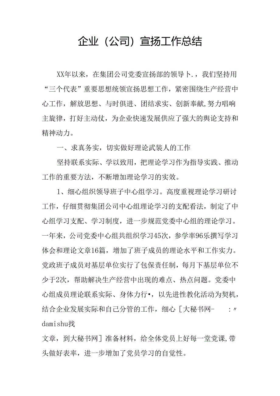 企业(公司)宣传工作总结.docx_第1页