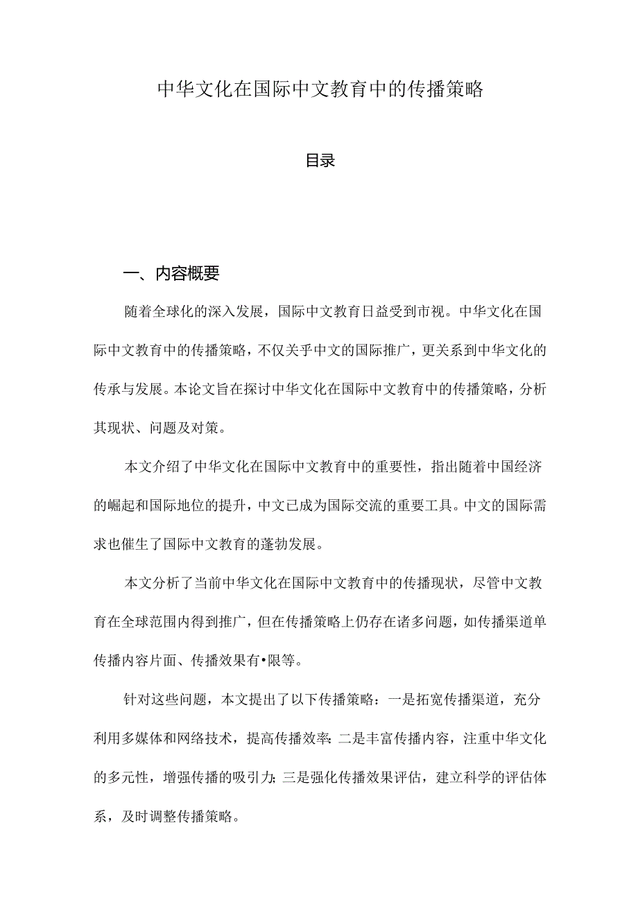 中华文化在国际中文教育中的传播策略.docx_第1页