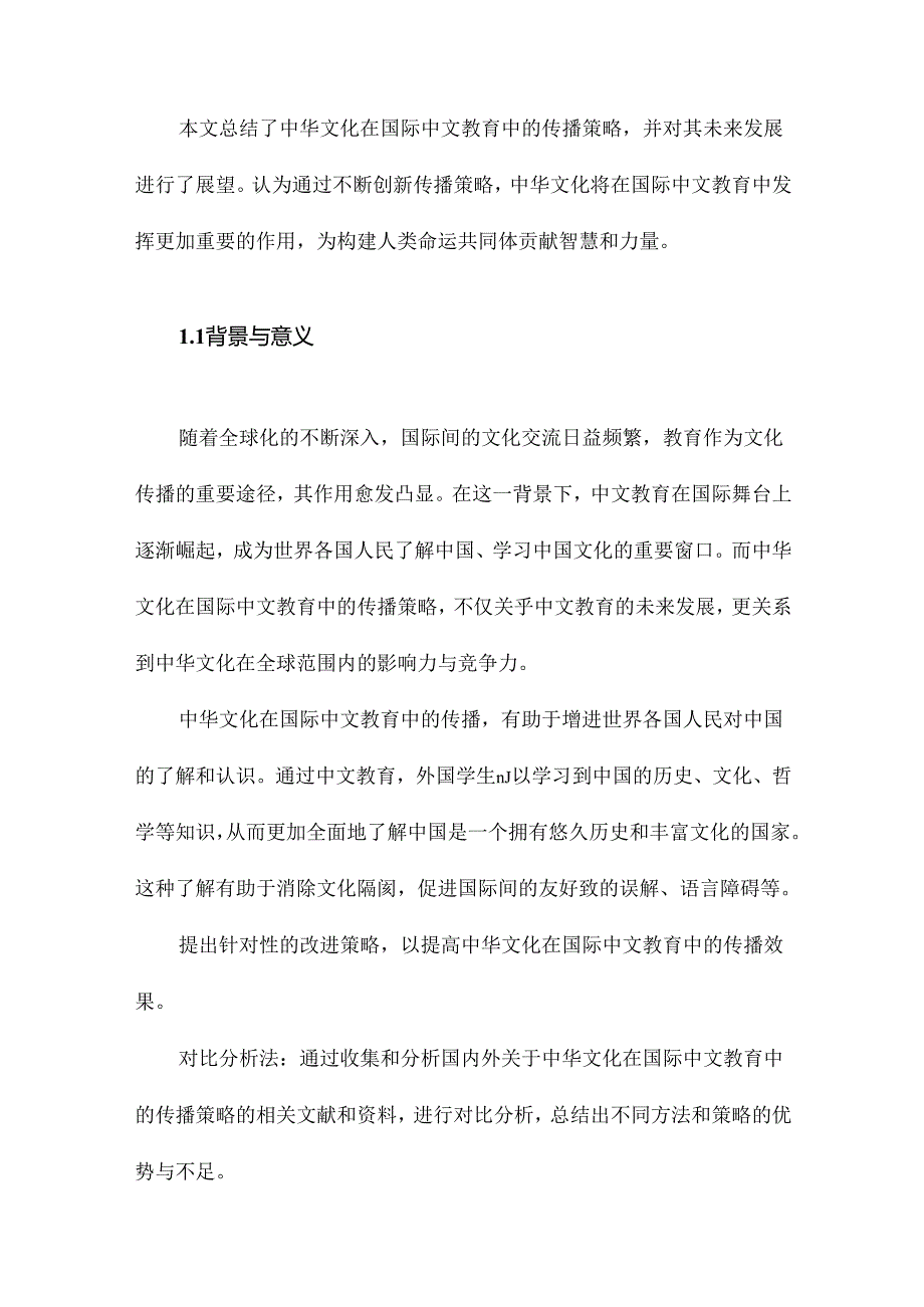 中华文化在国际中文教育中的传播策略.docx_第2页