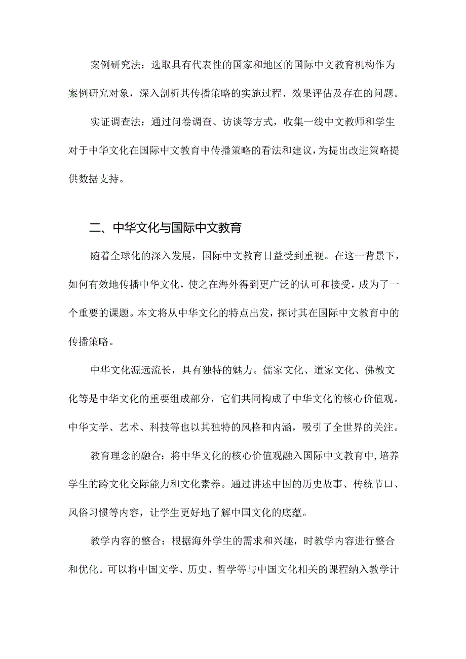 中华文化在国际中文教育中的传播策略.docx_第3页