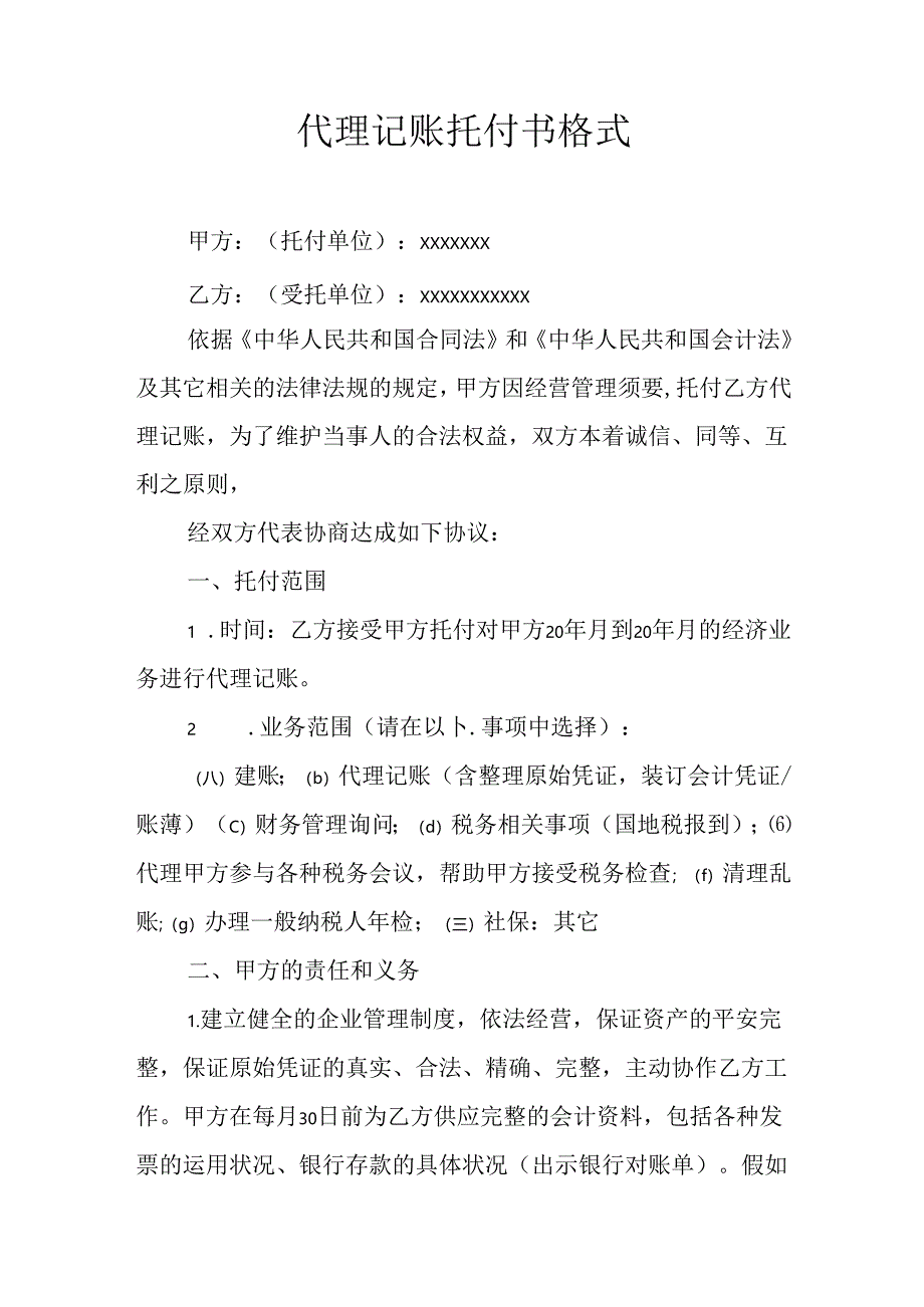 代理记账委托书格式.docx_第1页