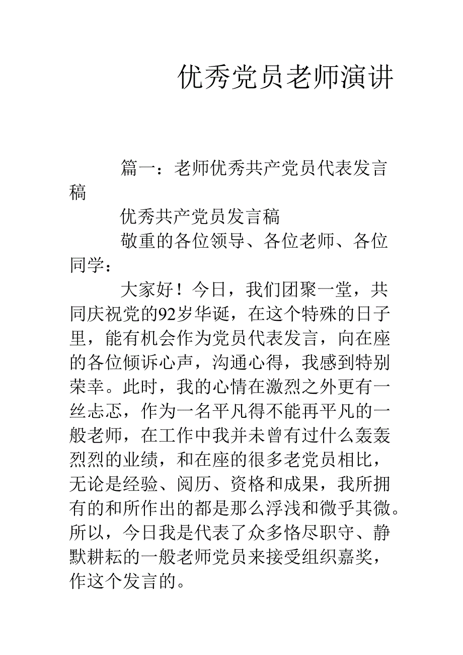 优秀党员教师演讲稿.docx_第1页