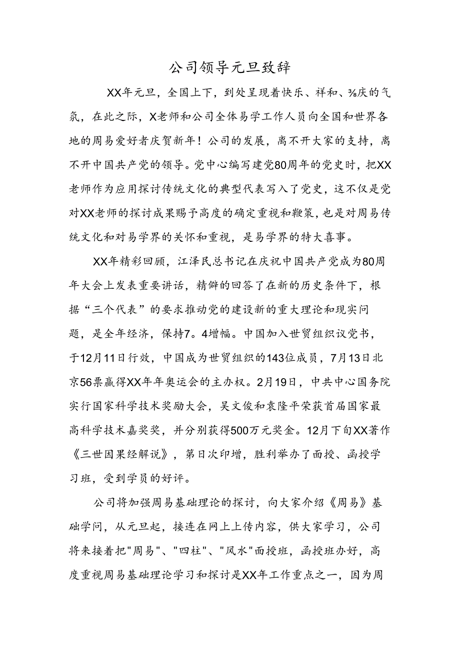 公司领导元旦致辞.docx_第1页