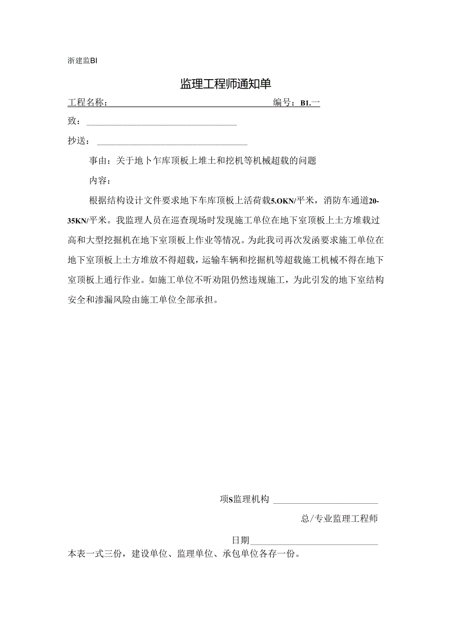 [监理资料][监理通知单]关于地下车库顶板上堆土和挖机等机械超载的问题.docx_第1页